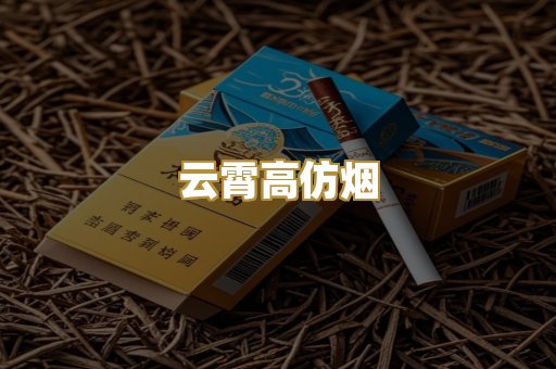 云霄高仿烟