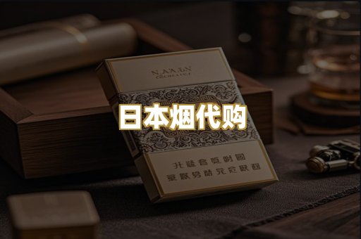 日本烟代购